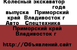 Колесный экскаватор Hyundai Robex 2000W 2000 года выпуска - Приморский край, Владивосток г. Авто » Спецтехника   . Приморский край,Владивосток г.